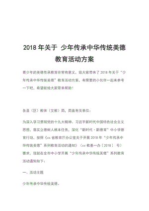 2018年關于 少年傳承中華傳統(tǒng)美德 教育活動方案