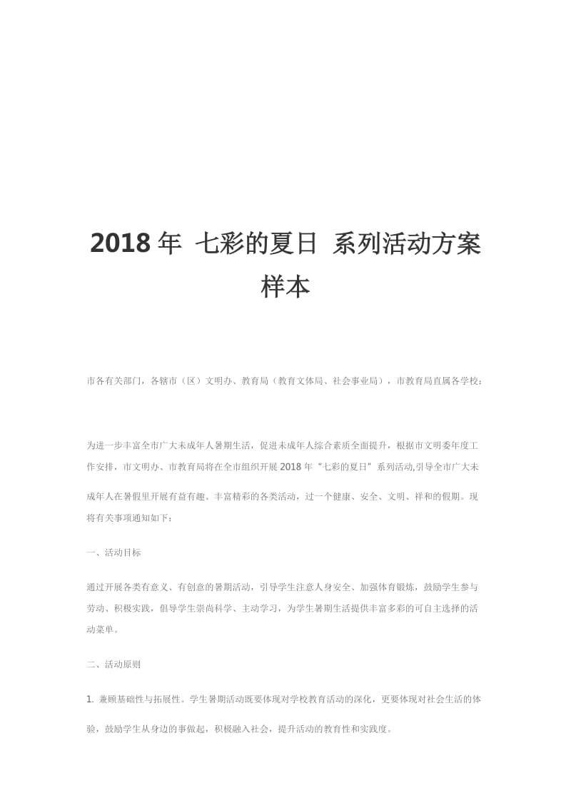 2018年 七彩的夏日 系列活动方案样本_第1页