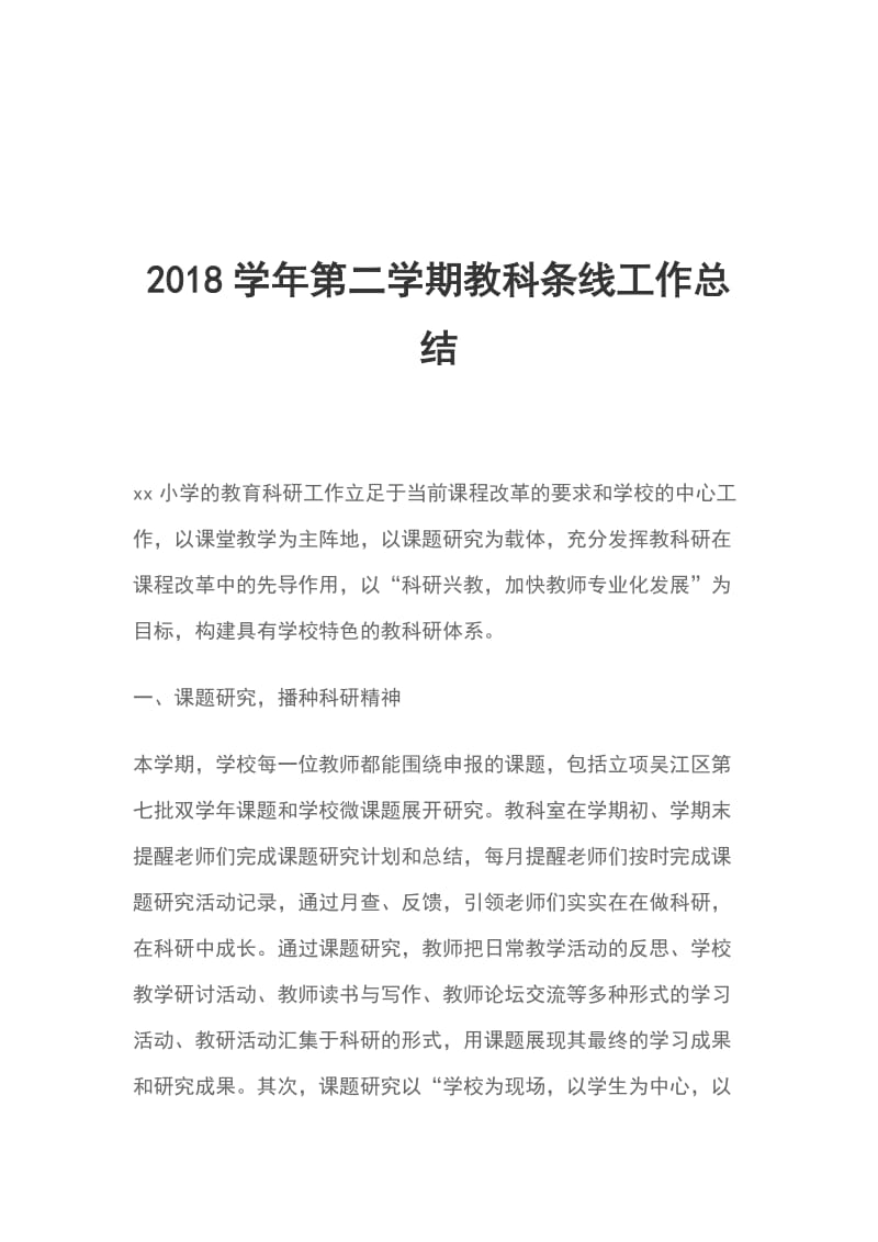 2018学年第二学期教科条线工作总结_第1页