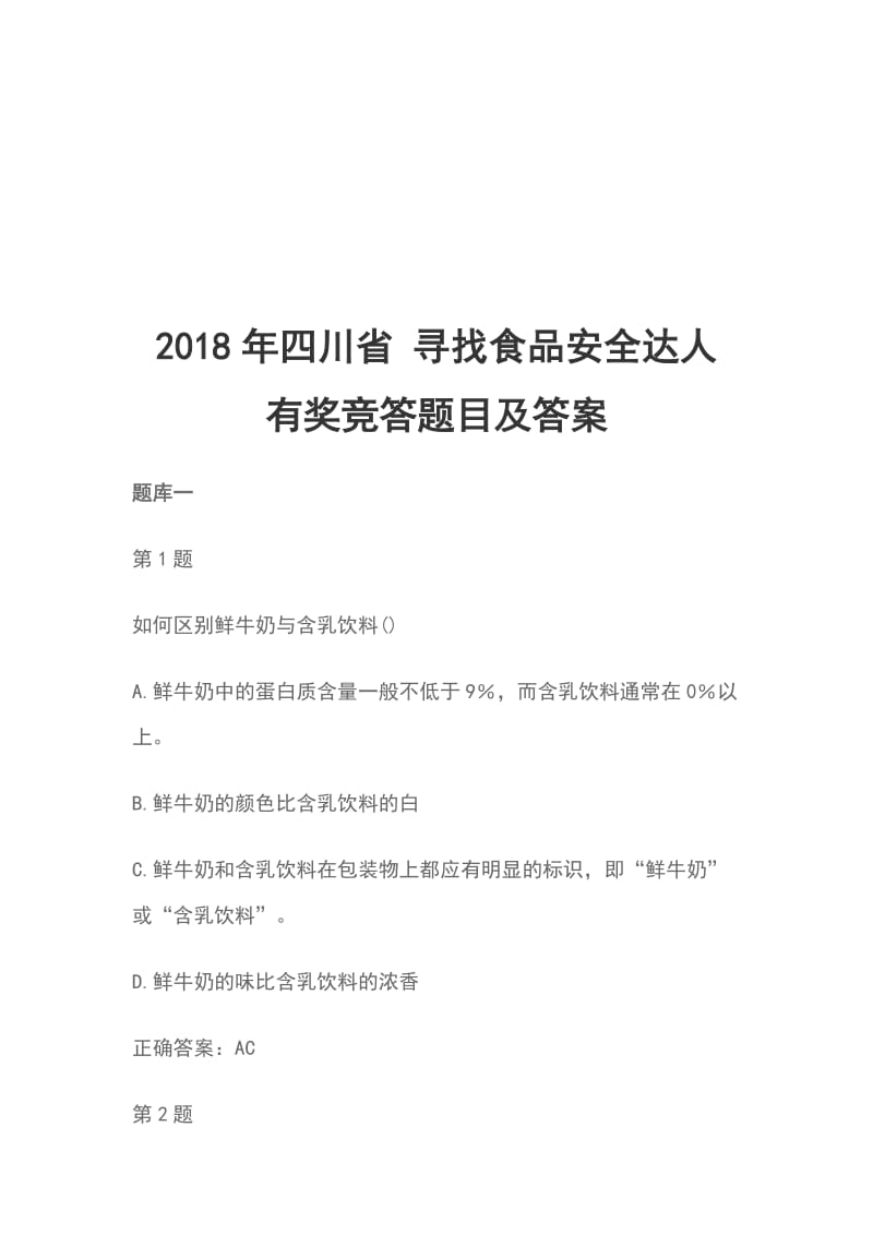 2018年四川省 寻找食品安全达人 有奖竞答题目及答案_第1页