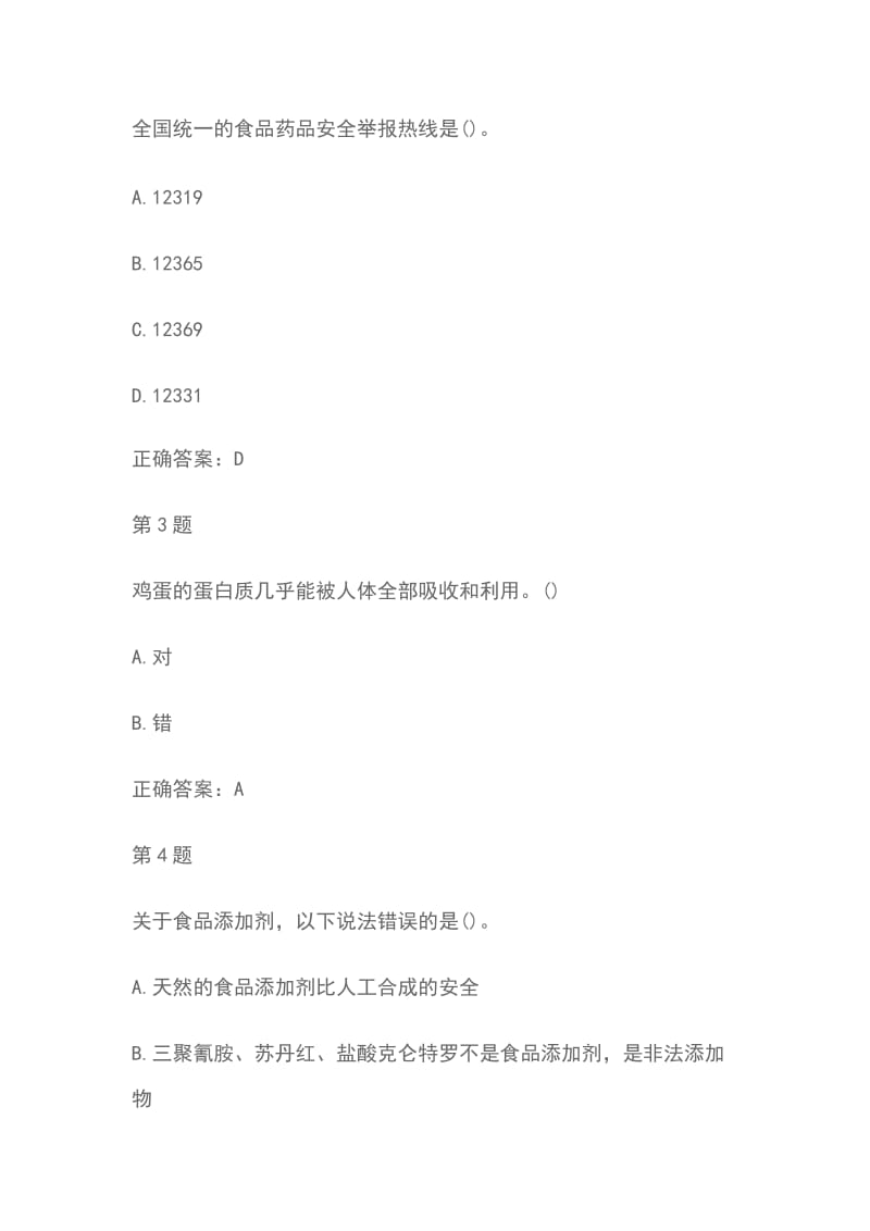 2018年四川省 寻找食品安全达人 有奖竞答题目及答案_第2页