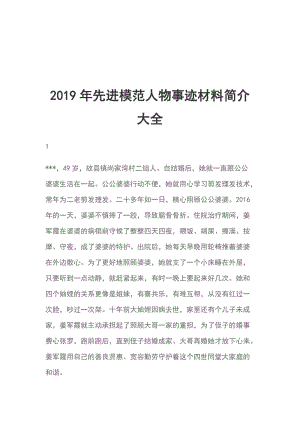 2019年先進(jìn)模范人物事跡材料簡介大全