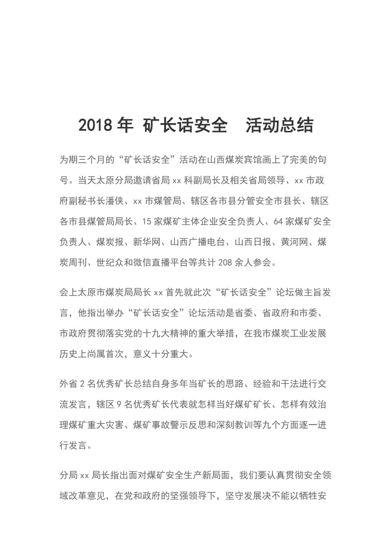 2018年 矿长话安全活动总结_第1页