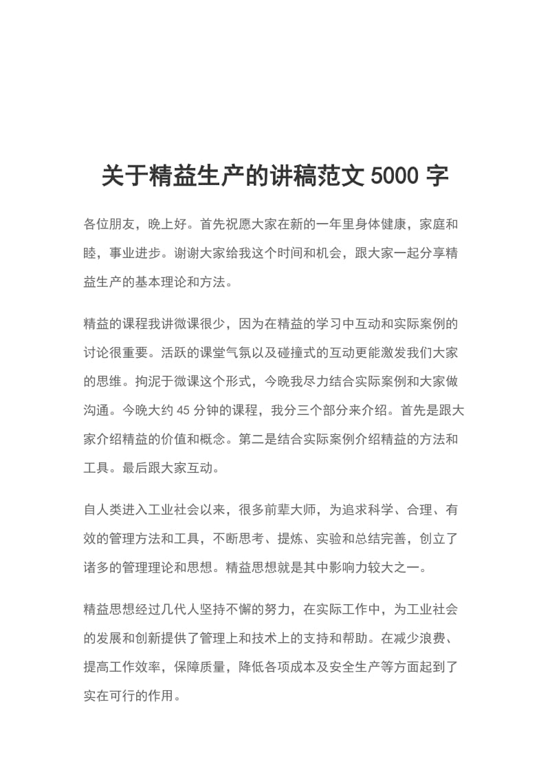 关于精益生产的讲稿范文5000字_第1页