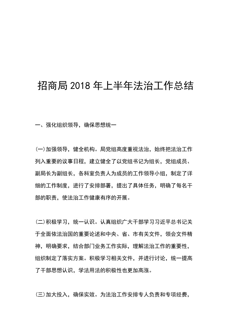 招商局2018年上半年法治工作总结_第1页