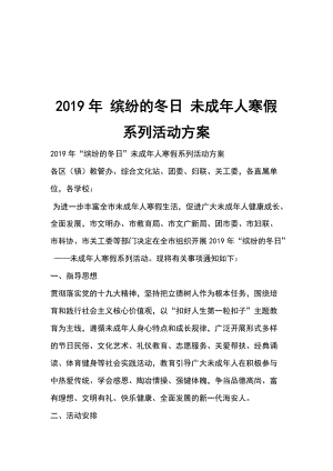 2019年 繽紛的冬日 未成年人寒假系列活動(dòng)方案