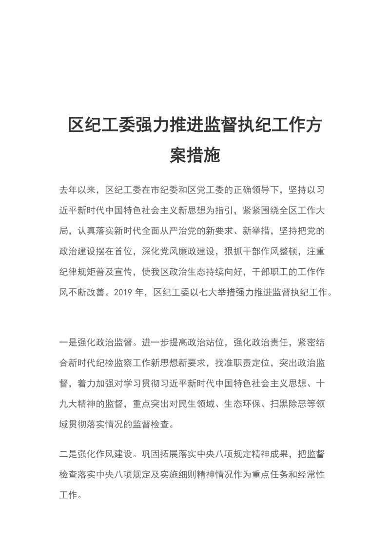 区纪工委强力推进监督执纪工作方案措施_第1页