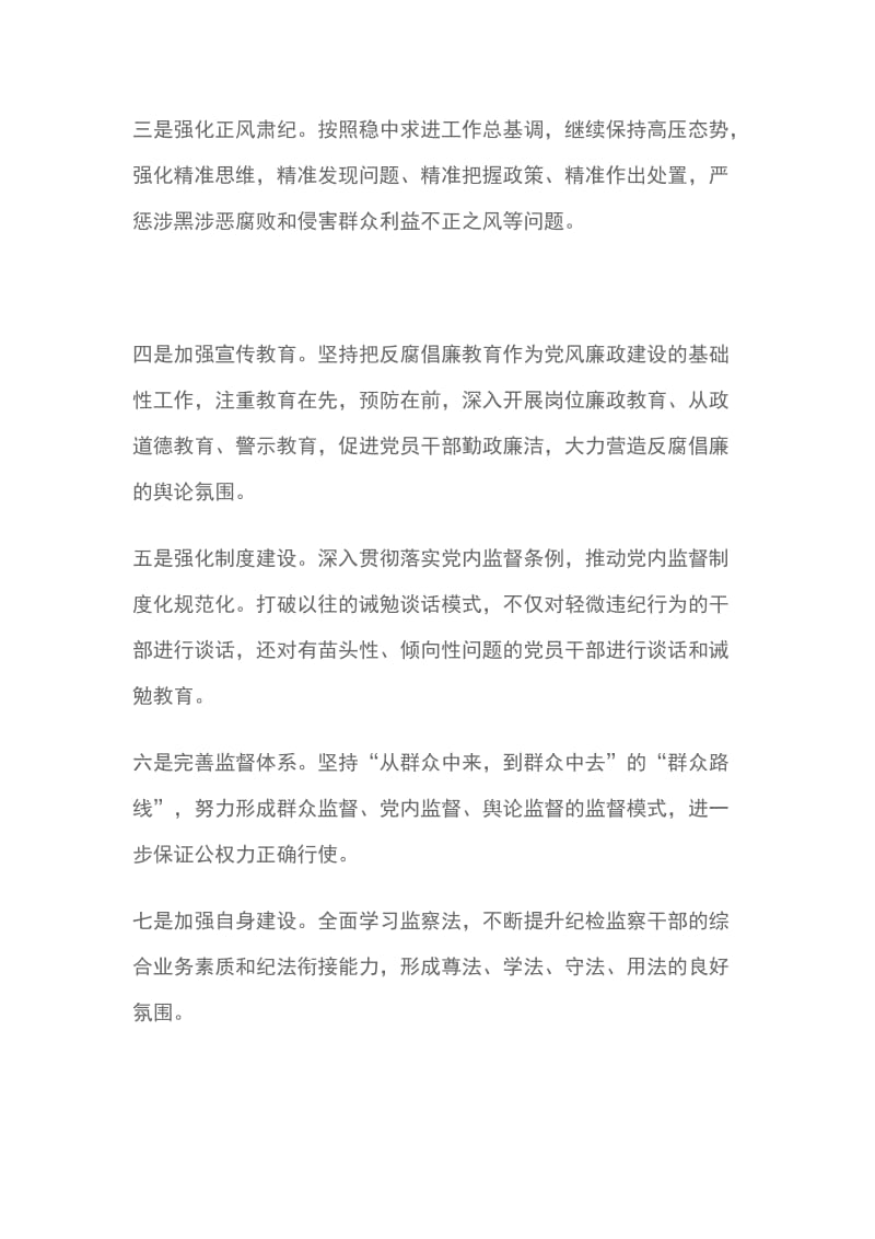 区纪工委强力推进监督执纪工作方案措施_第2页