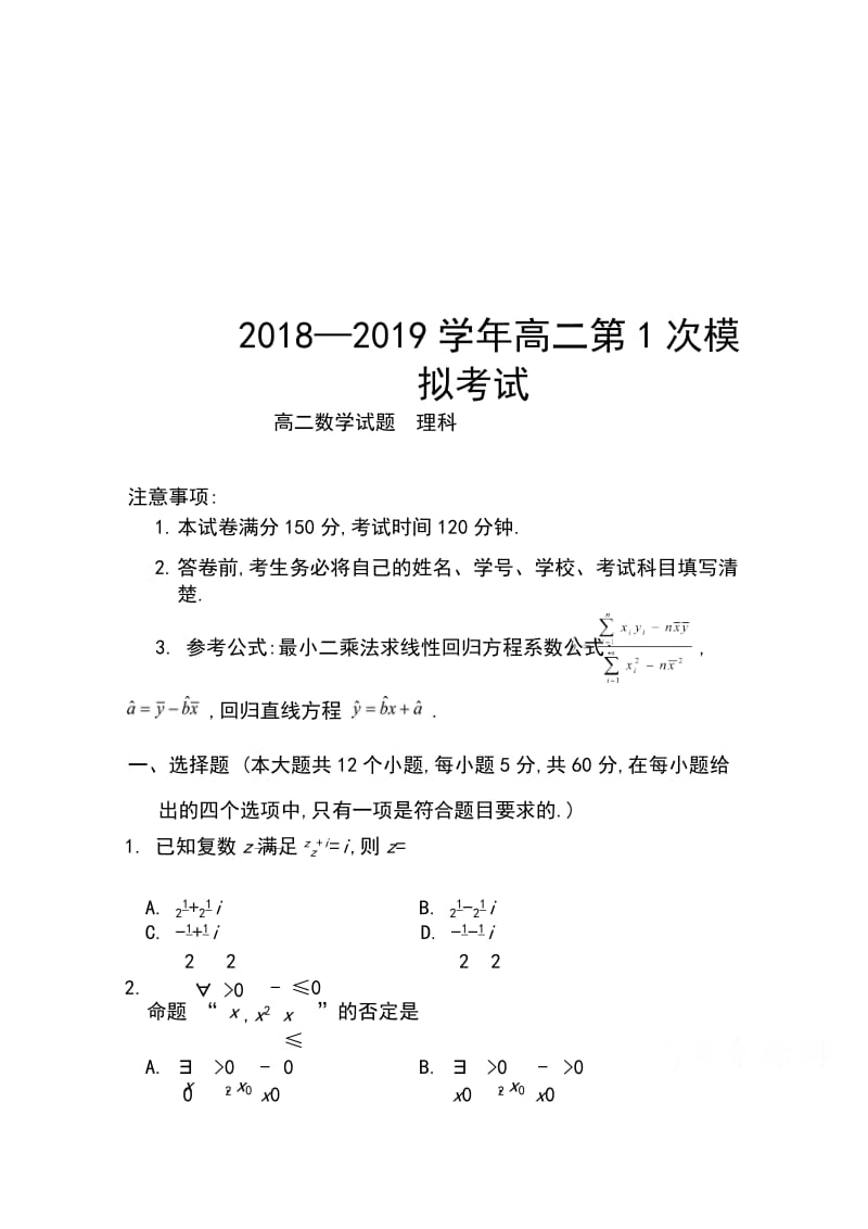 河北省阜平中学2018-2019学年高二下学期第一次调研考试数学（理）试卷Word版含答案_第1页