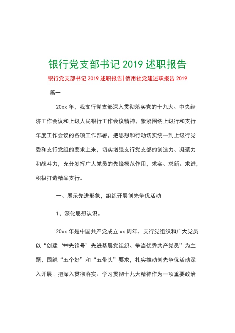 银行党支部书记2019述职报告_第1页