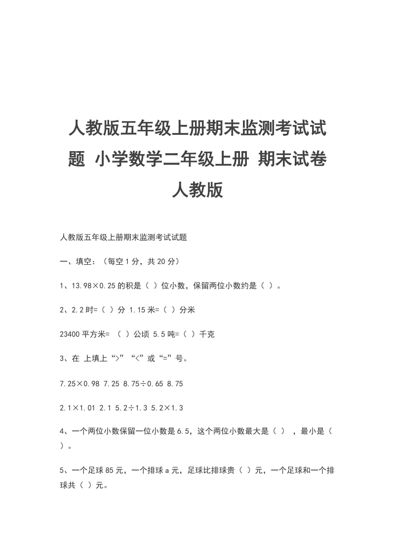 人教版五年级上册期末监测考试试题 小学数学二年级上册 期末试卷 人教版_第1页