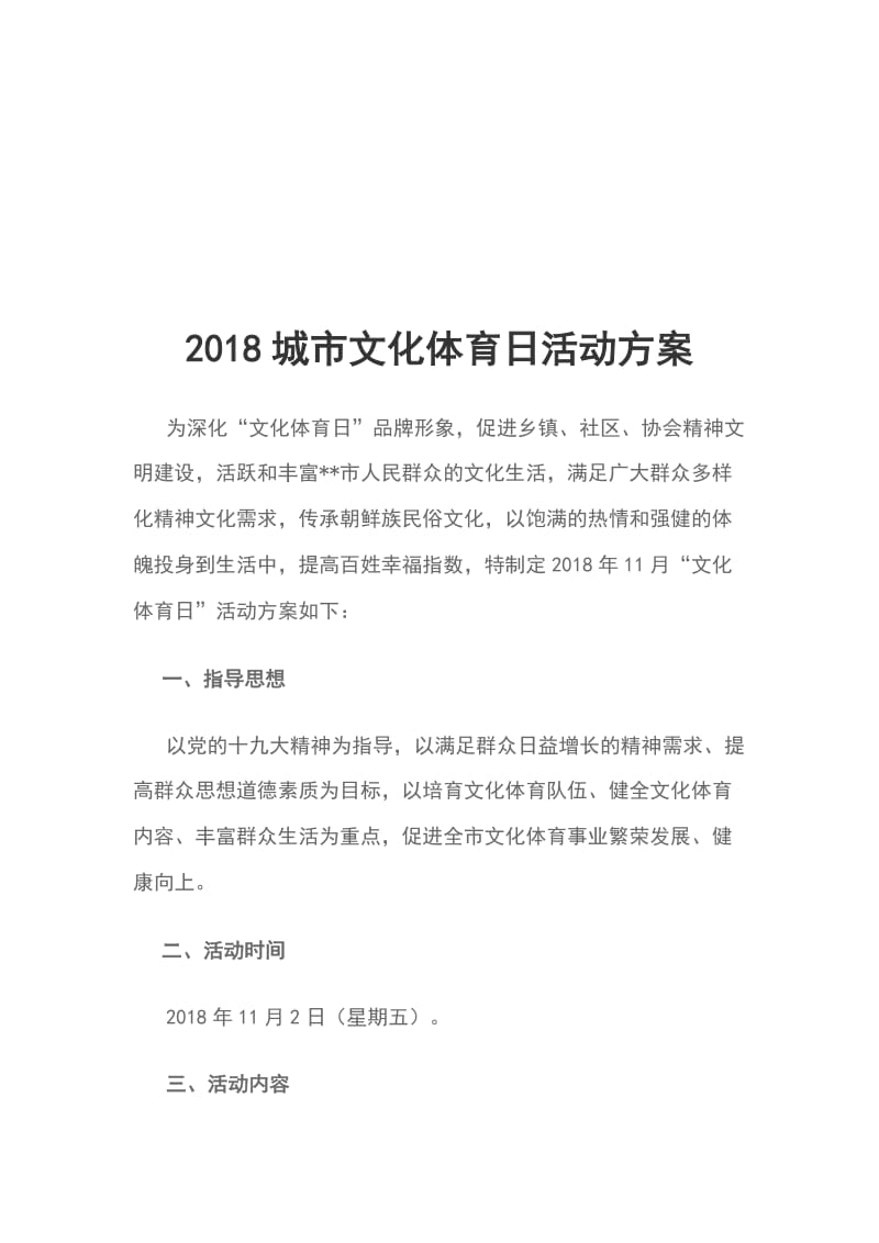 2018城市文化体育日活动方案_第1页