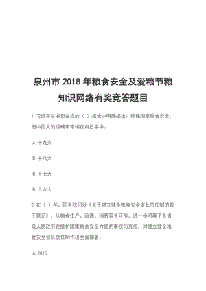 泉州市2018年糧食安全及愛(ài)糧節(jié)糧知識(shí)網(wǎng)絡(luò)有獎(jiǎng)競(jìng)答題目