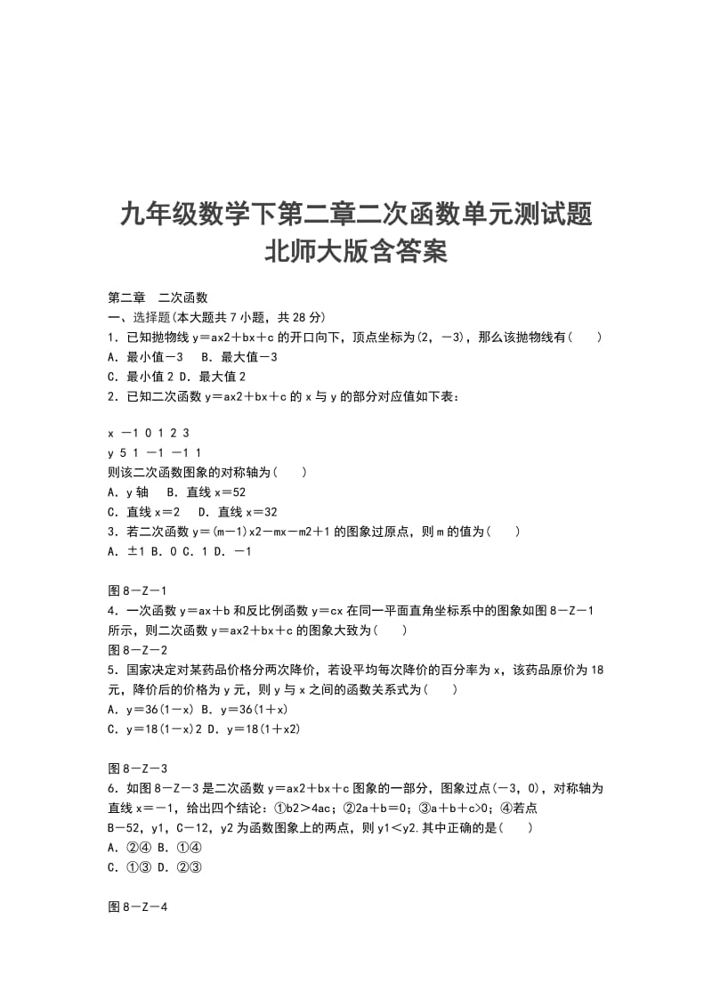 九年级数学下第二章二次函数单元测试题 北师大版含答案_第1页