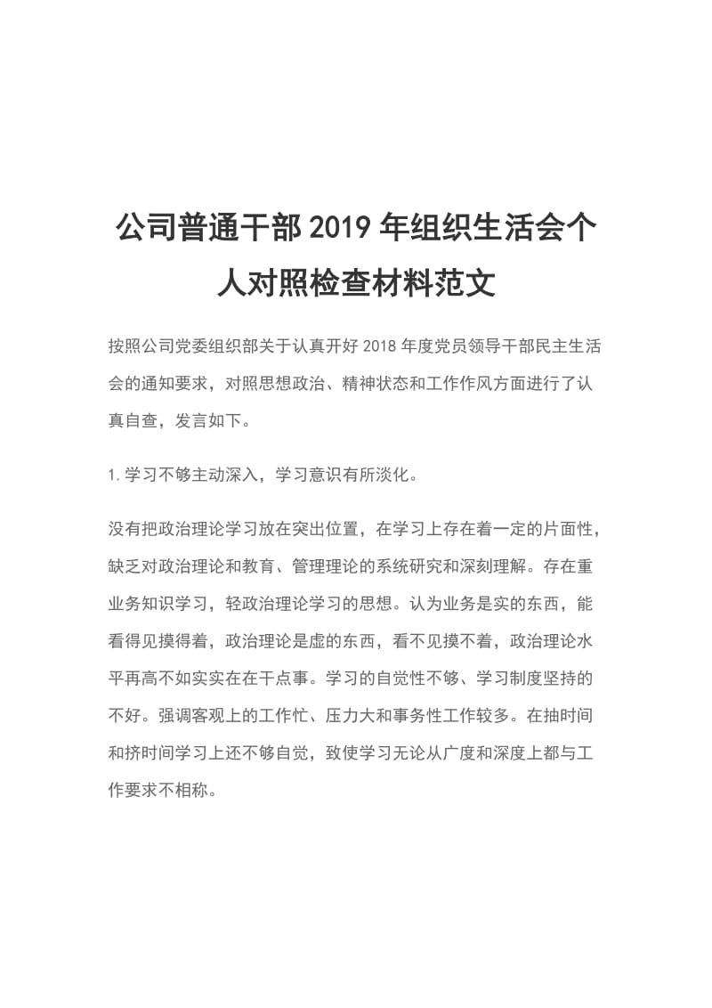 公司普通干部2019年组织生活会个人对照检查材料范文_第1页