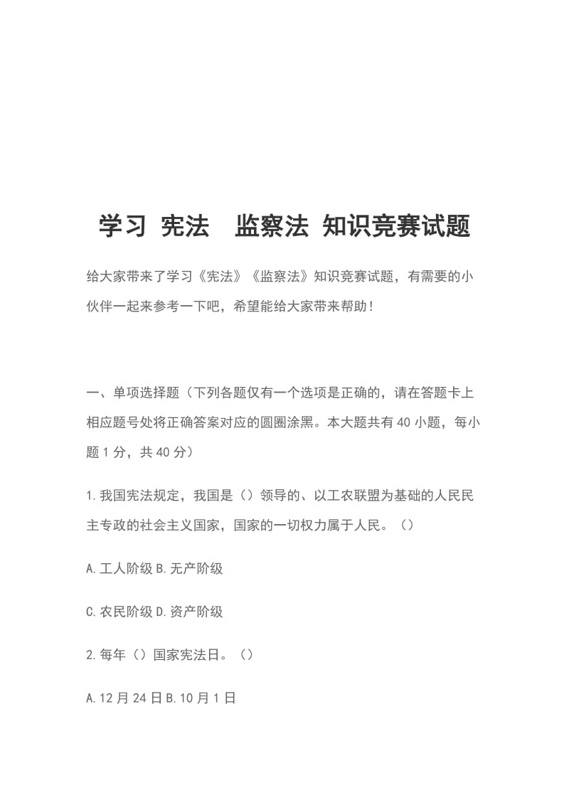 学习 宪法监察法 知识竞赛试题_第1页