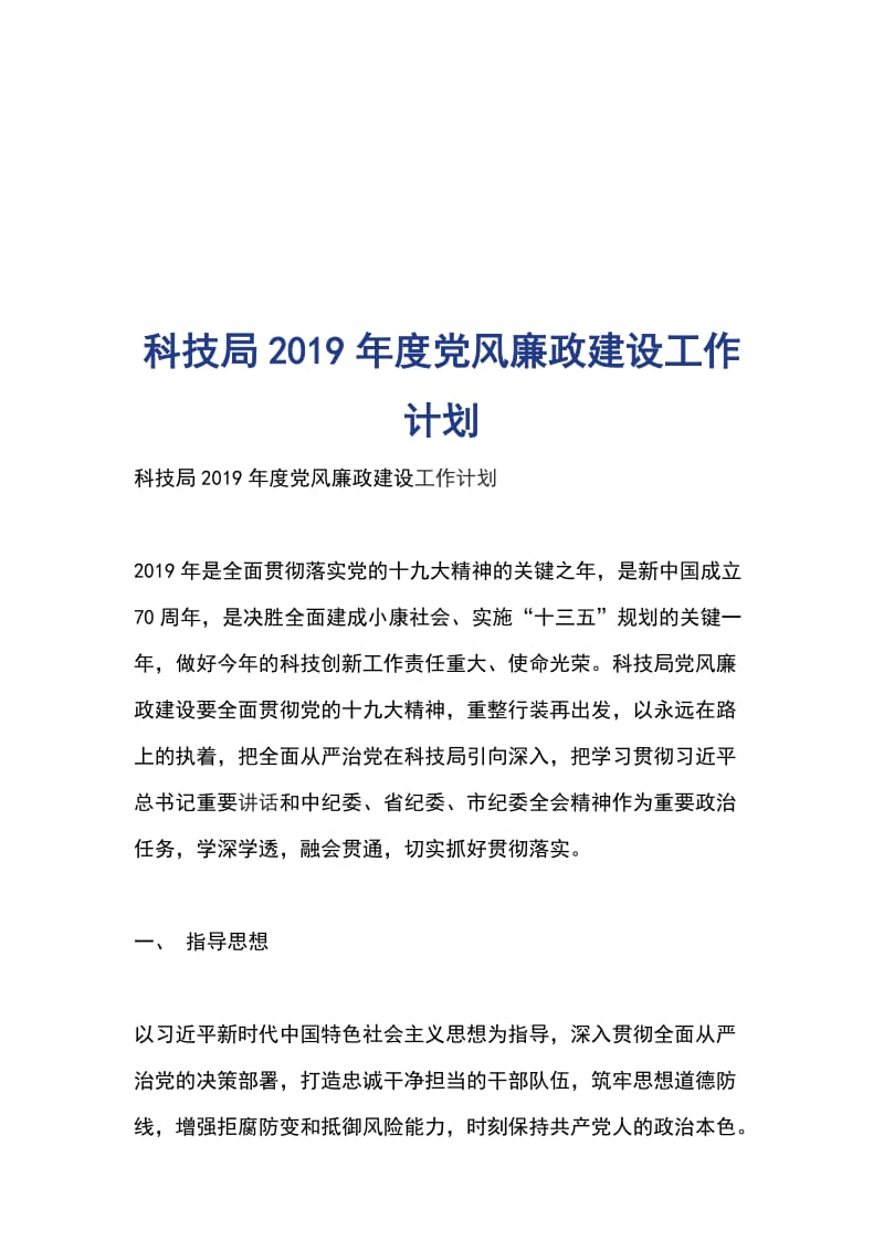 科技局2019年度党风廉政建设工作计划_第1页