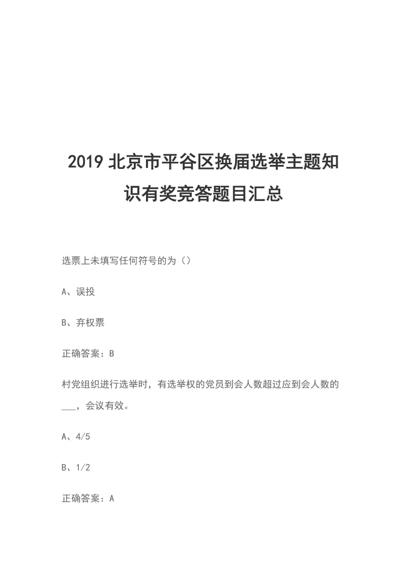 2019北京市平谷区换届选举主题知识有奖竞答题目汇总_第1页