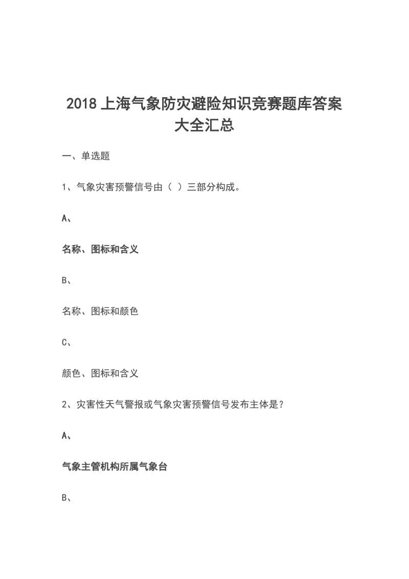 2018上海气象防灾避险知识竞赛题库答案大全汇总_第1页