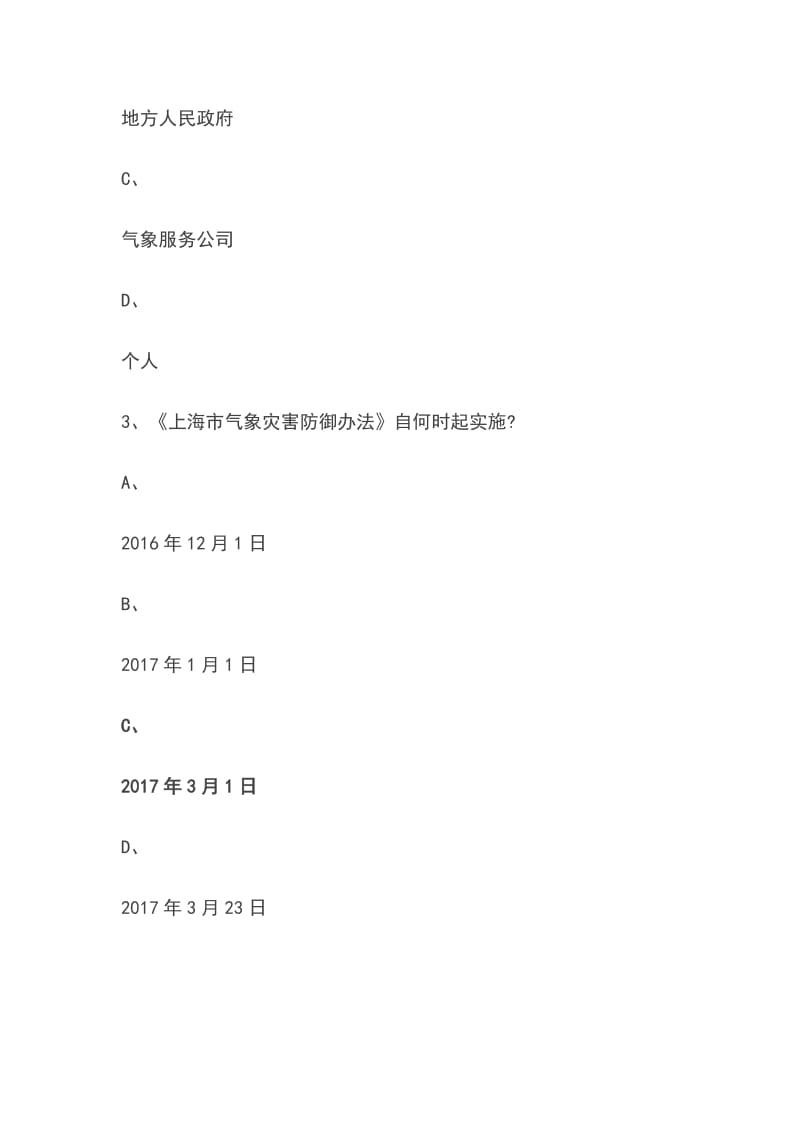 2018上海气象防灾避险知识竞赛题库答案大全汇总_第2页