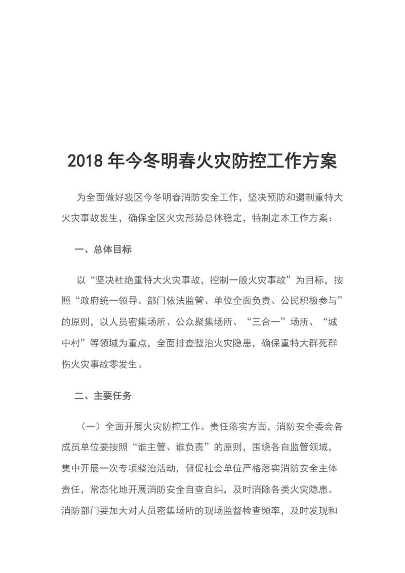 2018年今冬明春火灾防控工作方案_第1页