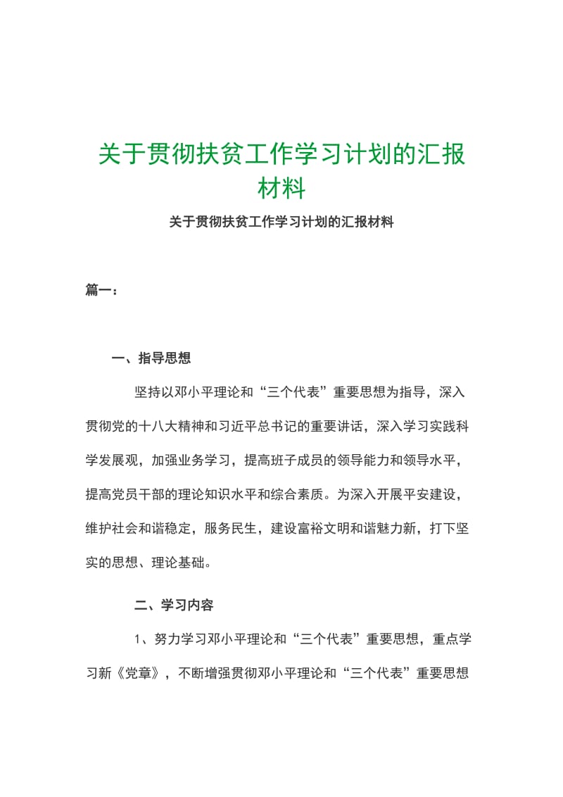 关于贯彻扶贫工作学习计划的汇报材料_第1页