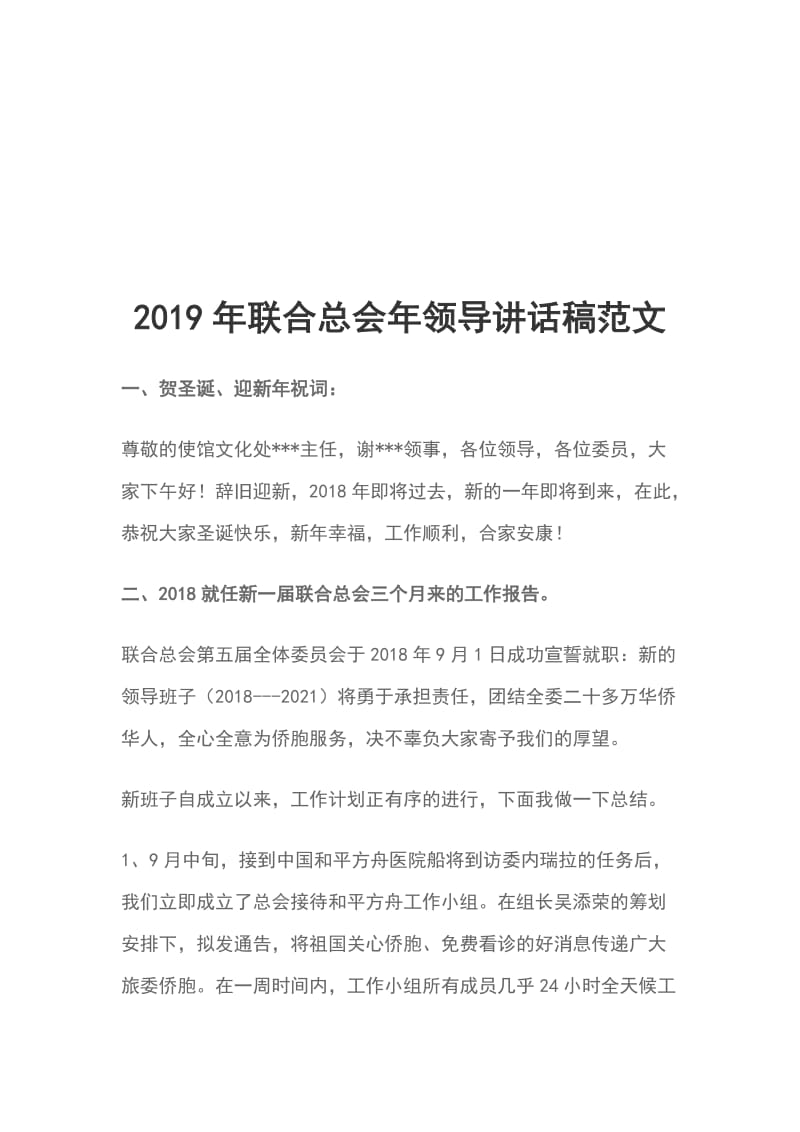 2019年联合总会年领导讲话稿范文_第1页