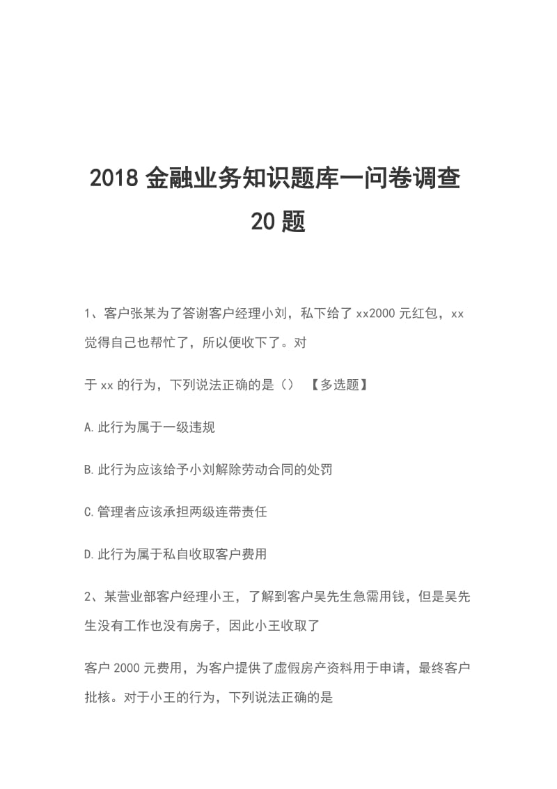 2018金融业务知识题库一问卷调查20题_第1页