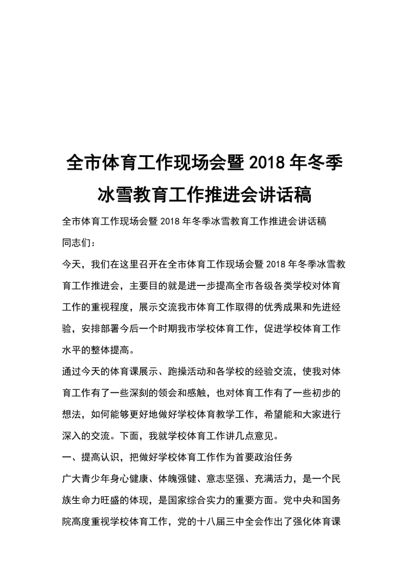 全市体育工作现场会暨2018年冬季冰雪教育工作推进会讲话稿_第1页