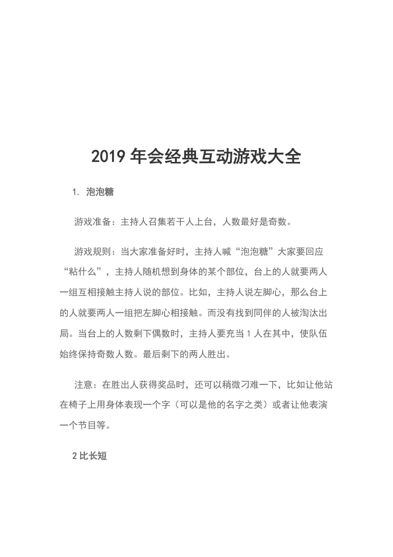 2019年会经典互动游戏大全_第1页