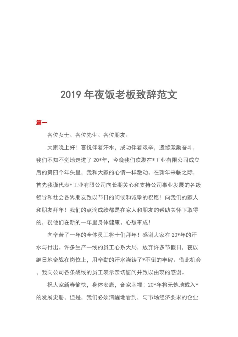 2019年夜饭老板致辞范文_第1页