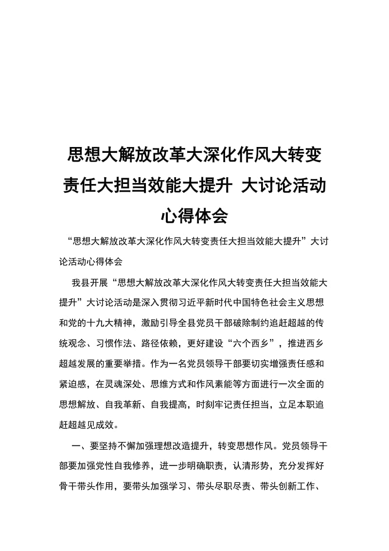 思想大解放改革大深化作风大转变责任大担当效能大提升 大讨论活动心得体会_第1页