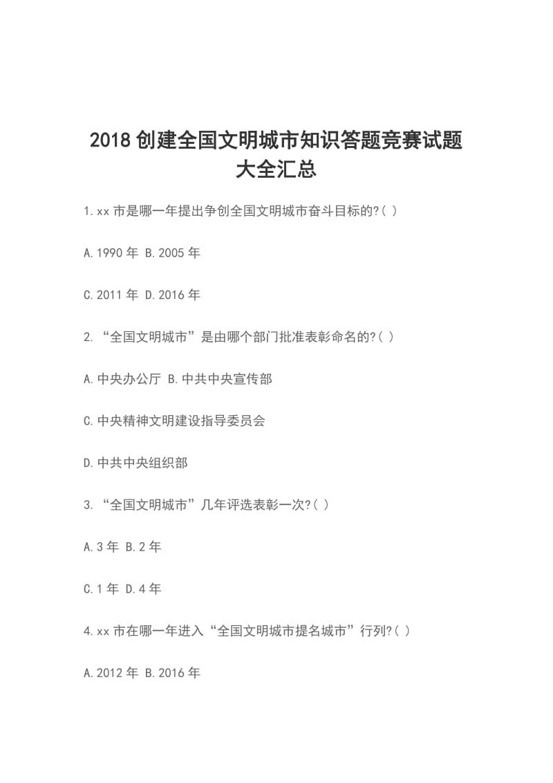 2018创建全国文明城市知识答题竞赛试题大全汇总_第1页