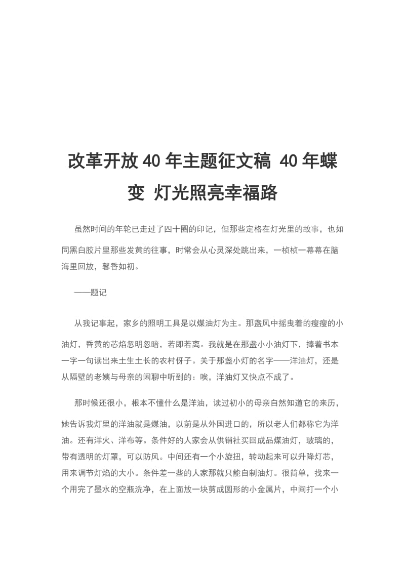 改革开放40年主题征文稿 40年蝶变 灯光照亮幸福路_第1页