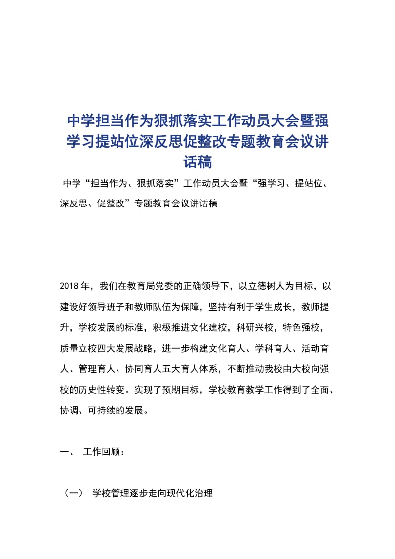 中学担当作为狠抓落实工作动员大会暨强学习提站位深反思促整改专题教育会议讲话稿_第1页