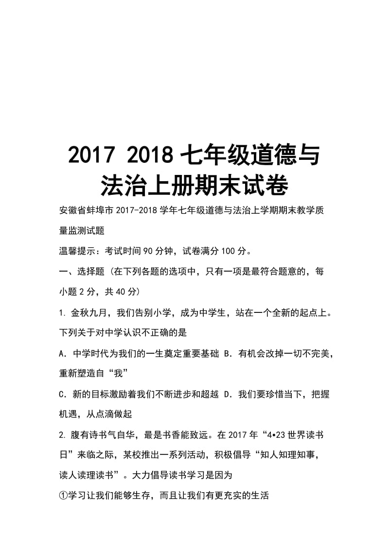 2017 2018七年级道德与法治上册期末试卷_第1页