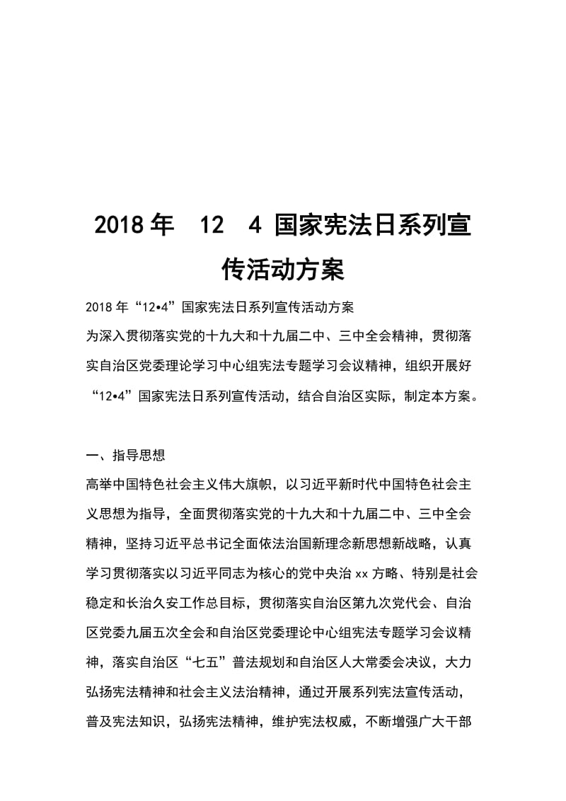 2018年124 国家宪法日系列宣传活动方案_第1页