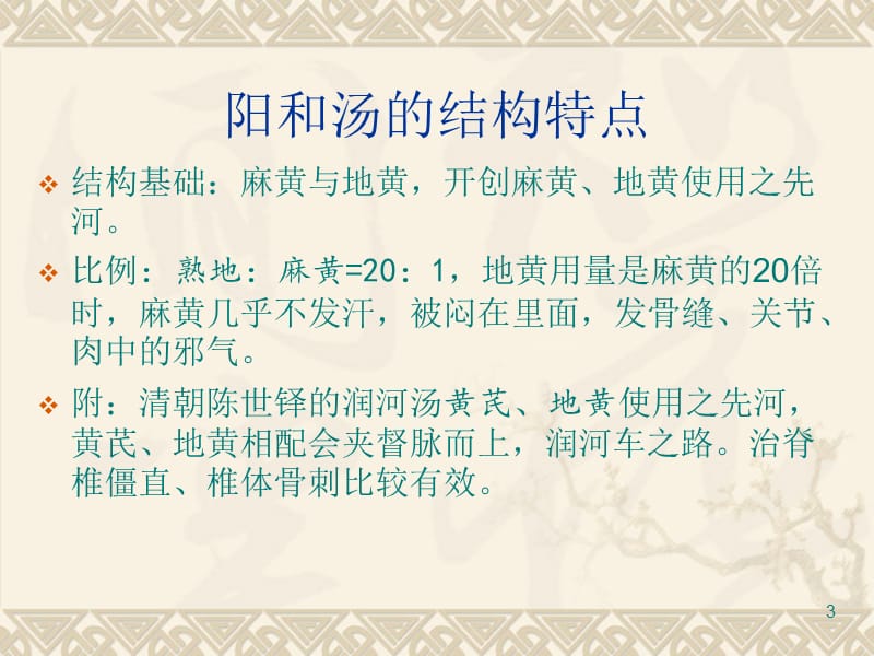 阳和汤的应用ppt课件_第3页