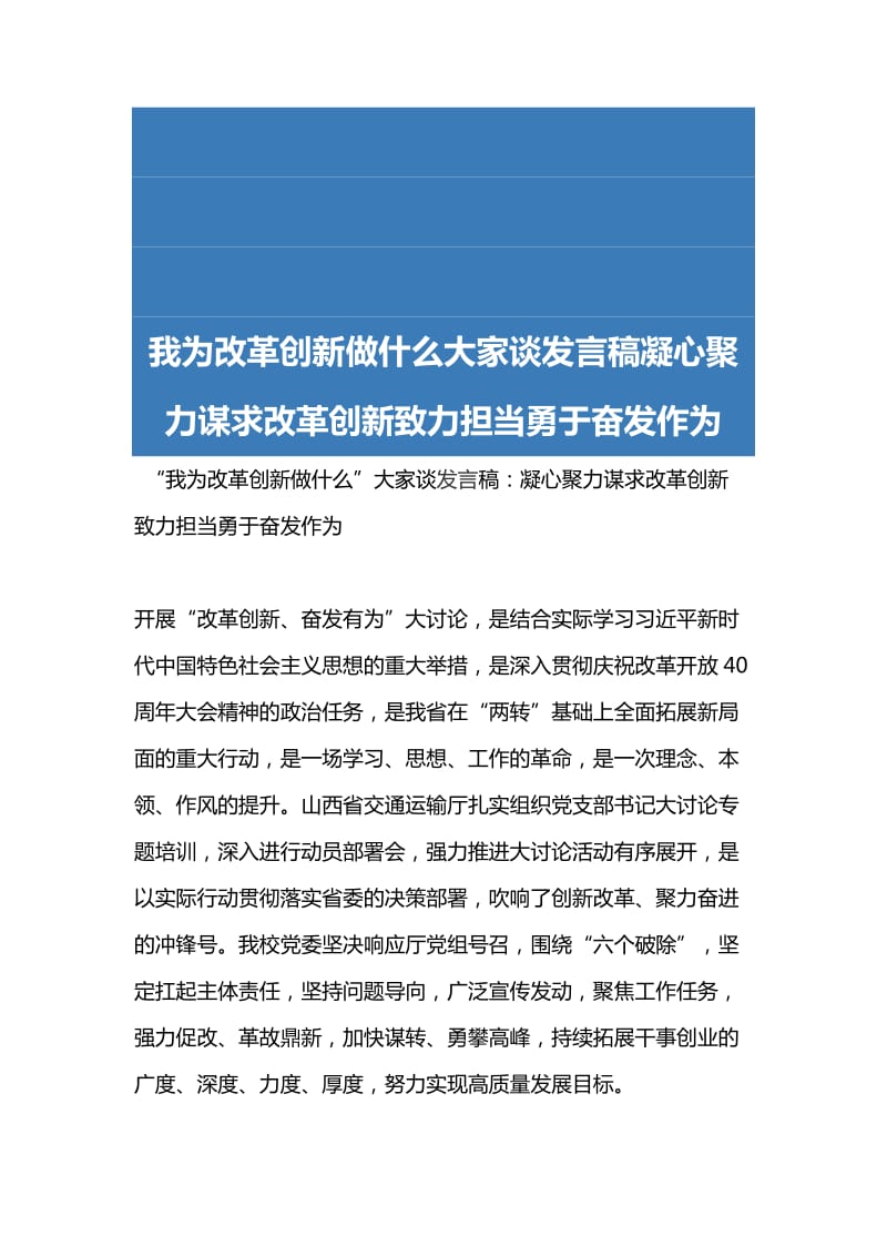 我为改革创新做什么大家谈发言稿凝心聚力谋求改革创新致力担当勇于奋发作为_第1页