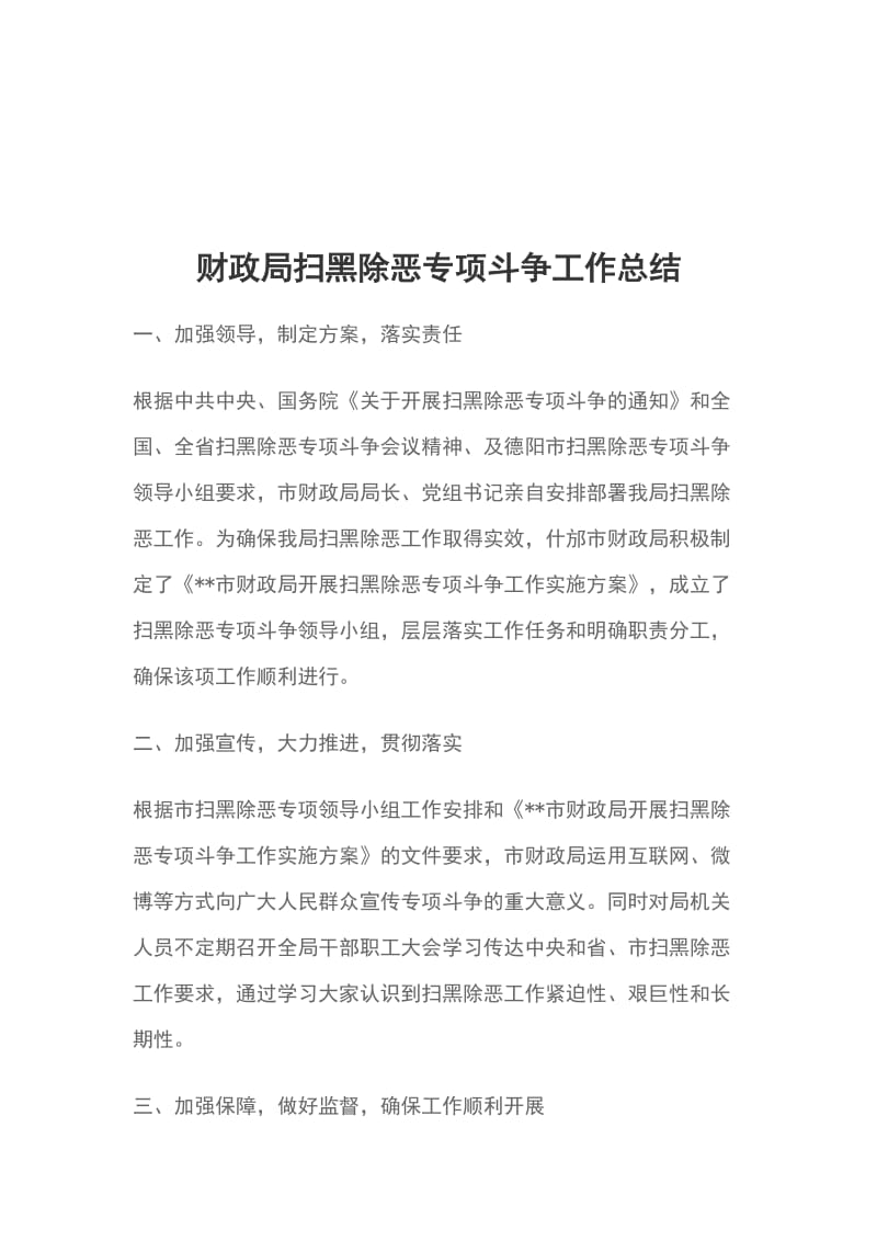 财政局扫黑除恶专项斗争工作总结_第1页