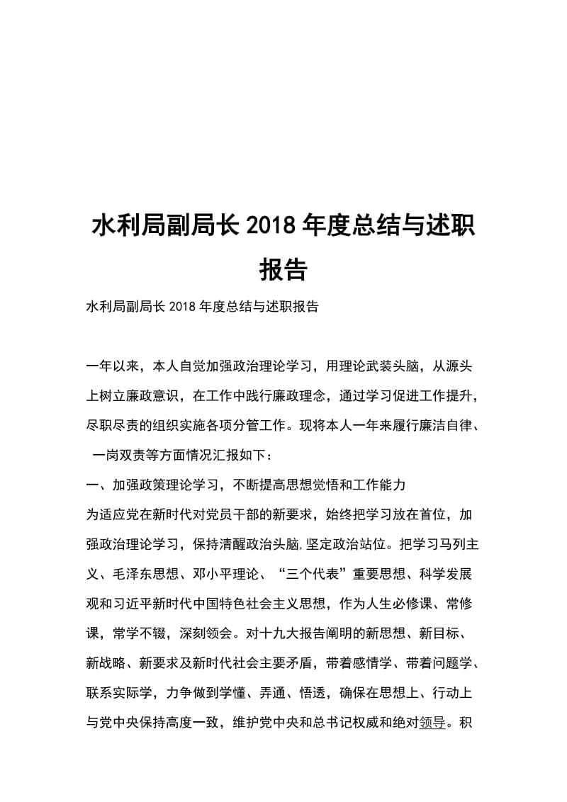 水利局副局长2018年度总结与述职报告_第1页