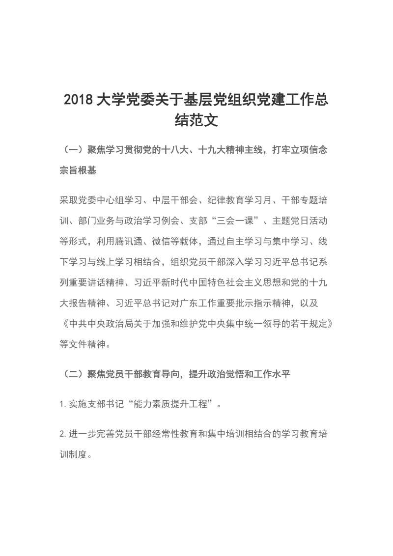 2018大学党委关于基层党组织党建工作总结范文_第1页