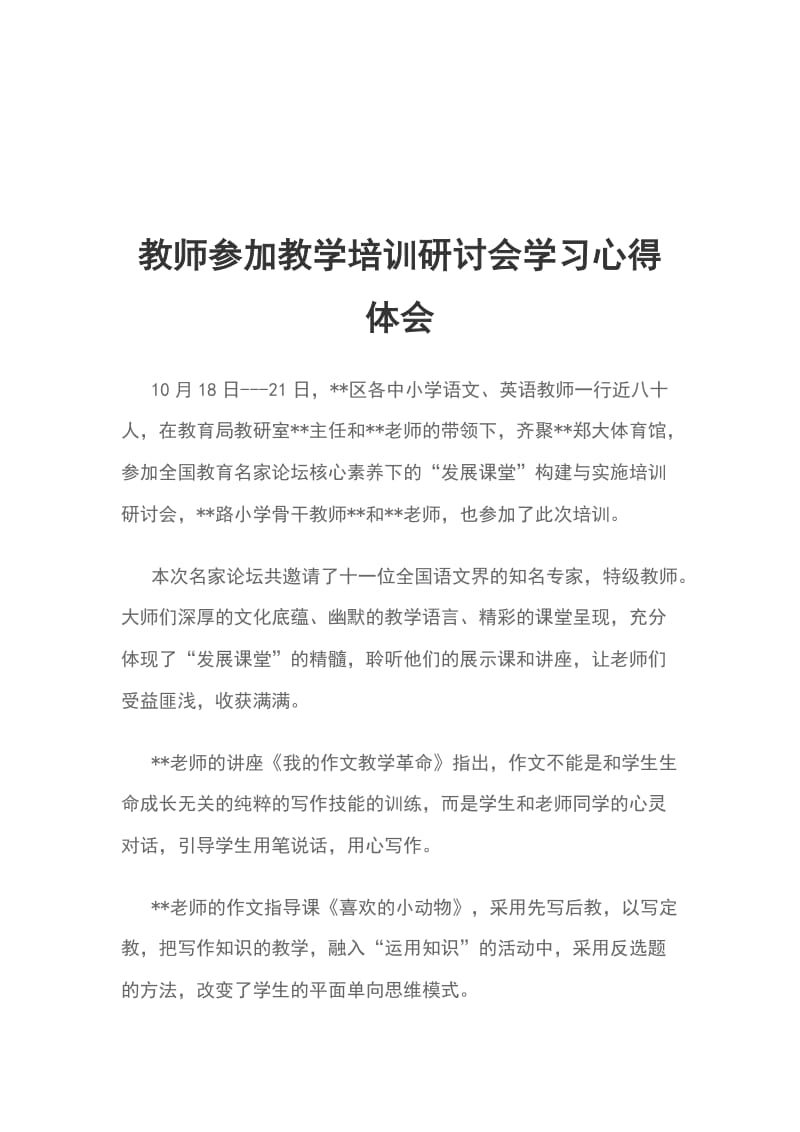 教师参加教学培训研讨会学习心得体会_第1页