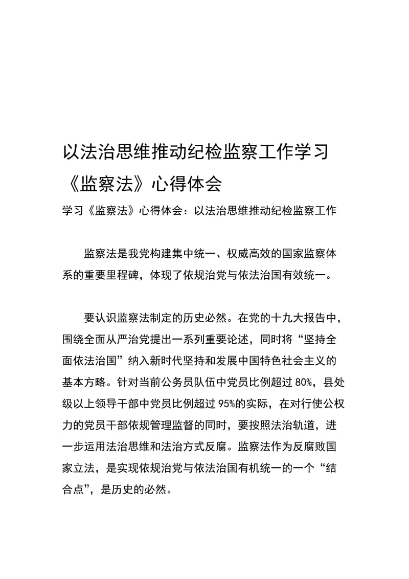 以法治思维推动纪检监察工作学习_第1页