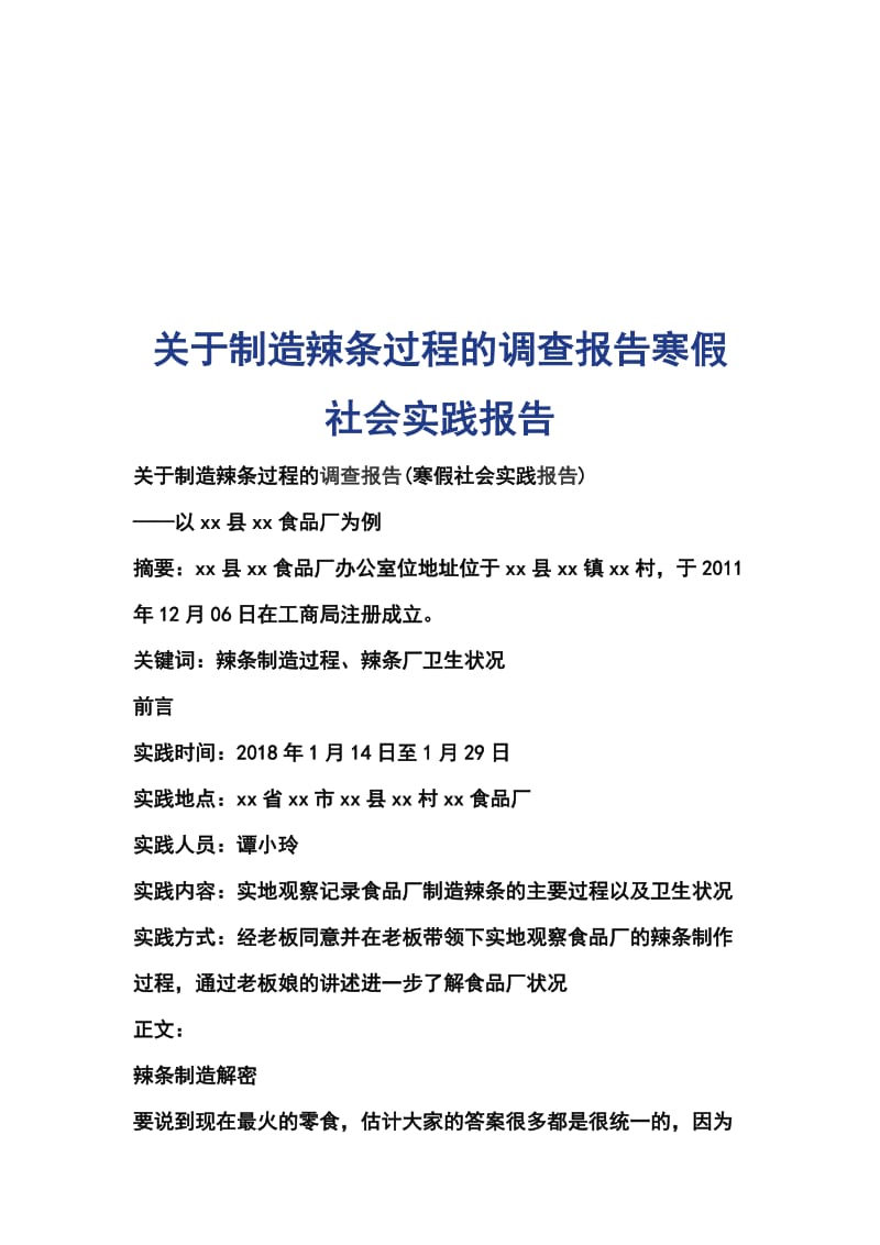 关于制造辣条过程的调查报告寒假社会实践报告_第1页