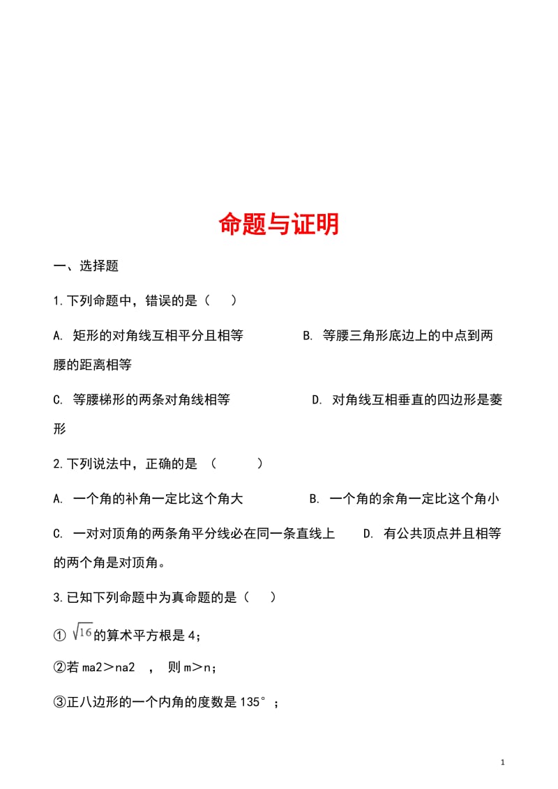 2019届中考数学专题复习《命题与证明》专题训练_第1页