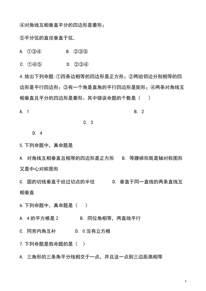 2019届中考数学专题复习《命题与证明》专题训练_第2页