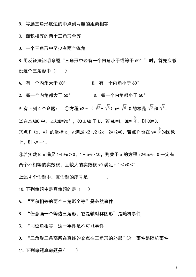 2019届中考数学专题复习《命题与证明》专题训练_第3页