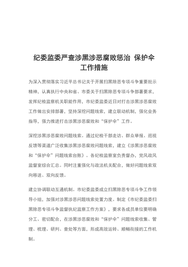 纪委监委严查涉黑涉恶腐败惩治 保护伞 工作措施_第1页