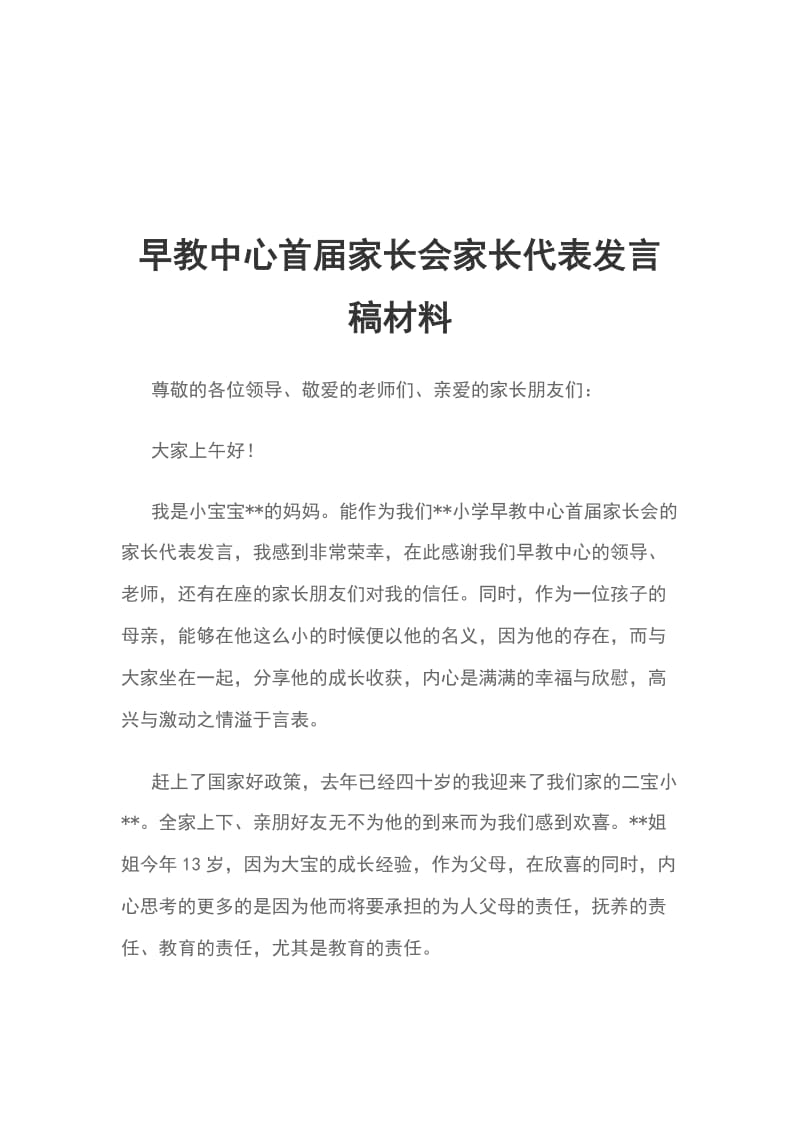 早教中心首届家长会家长代表发言稿材料_第1页